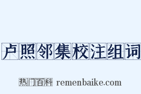 卢照邻集校注组词是什么意思的图片